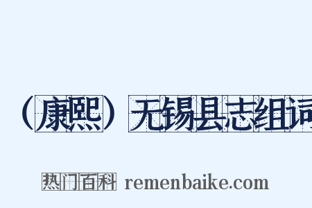 （康熙）无锡县志组词是什么意思的图片